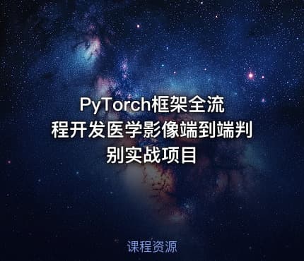 PyTorch框架全流程开发医学影像端到端判别实战项目