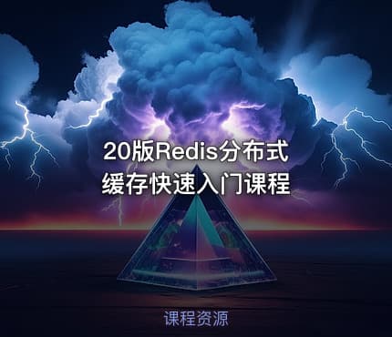 20版Redis分布式缓存快速入门课程