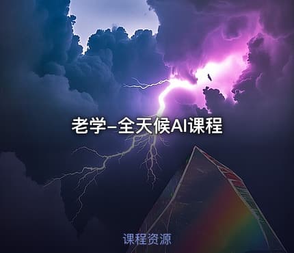 老学-全天候AI课程