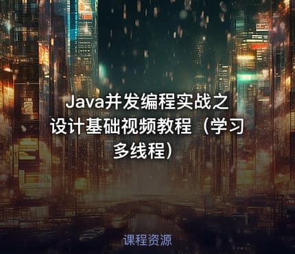 Java并发编程实战之设计基础视频教程（学习多线程）