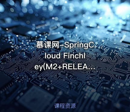 慕课网-SpringCloud Finchley(M2+RELEASE+SR2)微服务实战