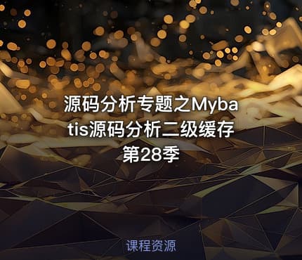 源码分析专题之Mybatis源码分析二级缓存第28季