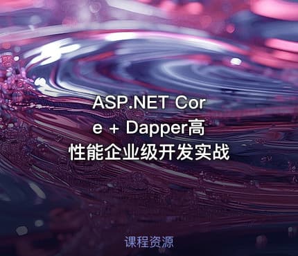 ASP.NET Core + Dapper高性能企业级开发实战