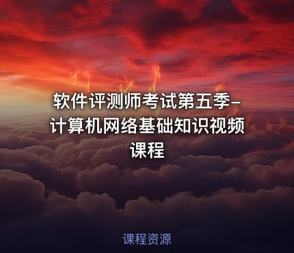 软件评测师考试第五季-计算机网络基础知识视频课程