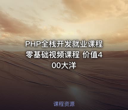 PHP全栈开发就业课程零基础视频课程 价值400大洋