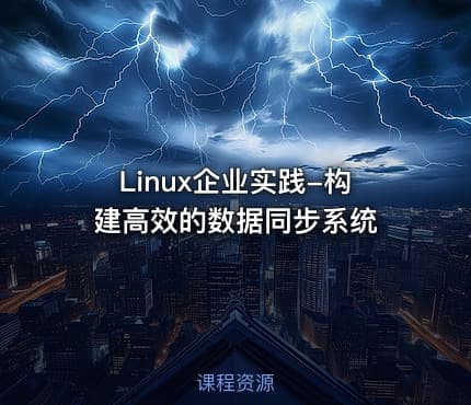 Linux企业实践-构建高效的数据同步系统
