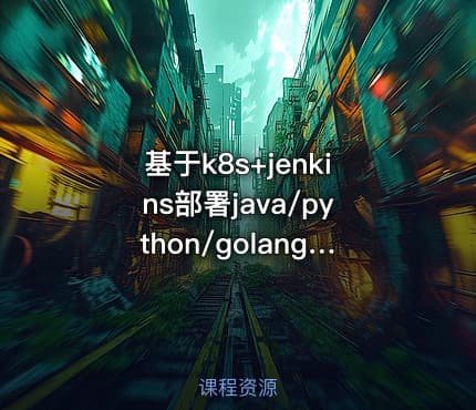 基于k8s+jenkins部署java/python/golang/前端项目实战