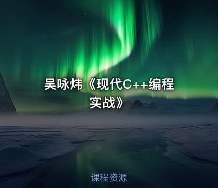吴咏炜《现代C++编程实战》