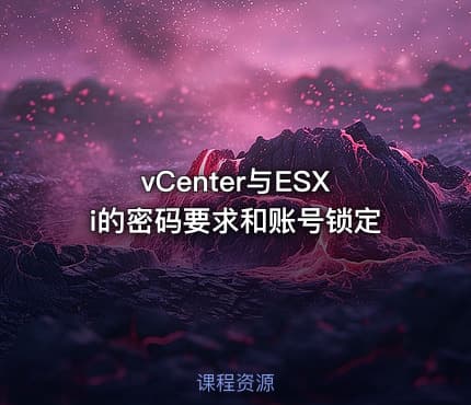 vCenter与ESXi的密码要求和账号锁定