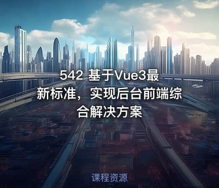 542 基于Vue3最新标准，实现后台前端综合解决方案
