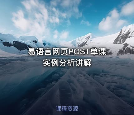 易语言网页POST单课实例分析讲解
