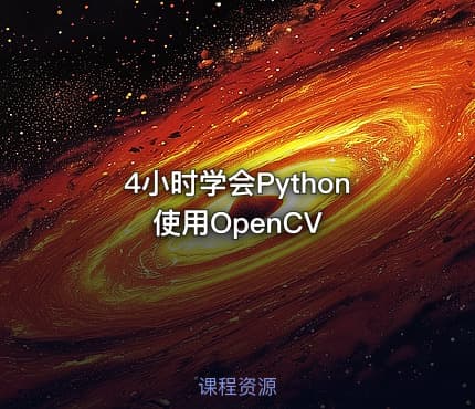 4小时学会Python使用OpenCV