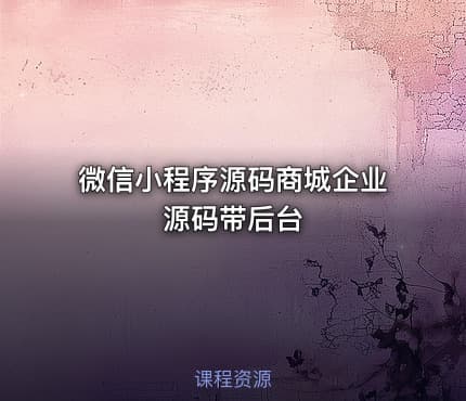 微信小程序源码商城企业源码带后台