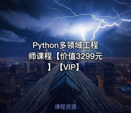Python多领域工程师课程【价值3299元】【VIP】