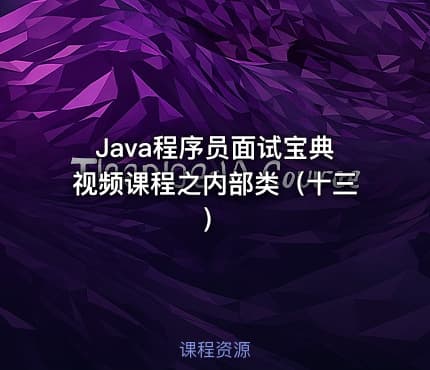 Java程序员面试宝典视频课程之内部类（十三）