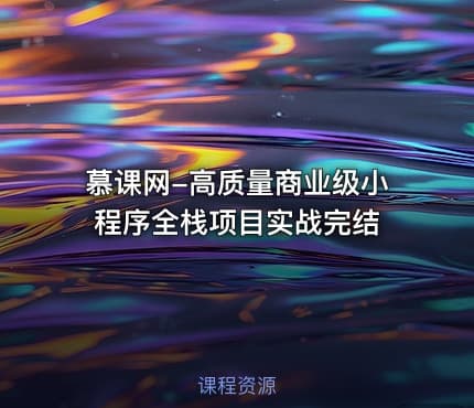 慕课网-高质量商业级小程序全栈项目实战完结