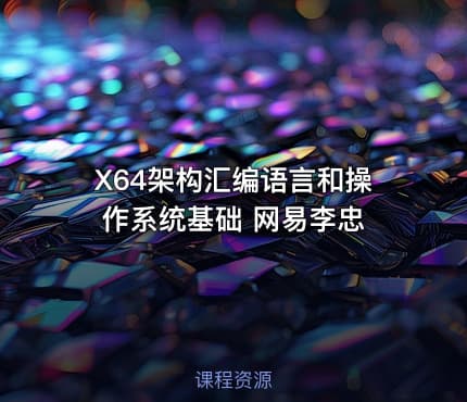 X64架构汇编语言和操作系统基础 网易李忠