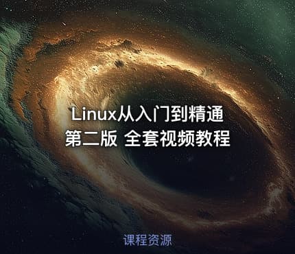 Linux从入门到精通第二版 全套视频教程