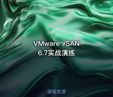 VMware vSAN 6.7实战演练