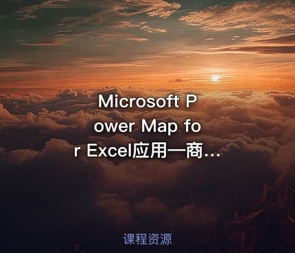 Microsoft Power Map for Excel应用—商业数据智能地图展示