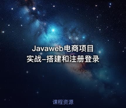 Javaweb电商项目实战-搭建和注册登录