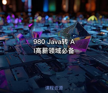 980 Java转 AI高薪领域必备
