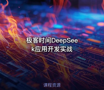 极客时间DeepSeek应用开发实战