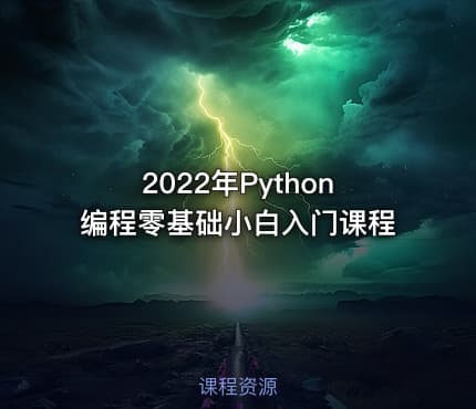 2022年Python编程零基础小白入门课程