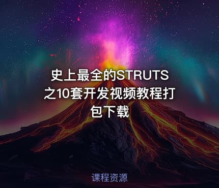 史上最全的STRUTS之10套开发视频教程打包下载