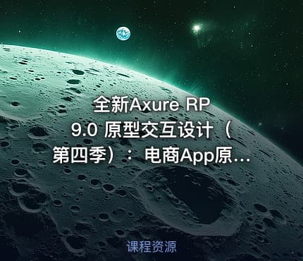 全新Axure RP 9.0 原型交互设计（第四季）：电商App原型设计实战