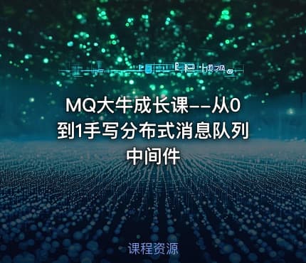 MQ大牛成长课--从0到1手写分布式消息队列中间件