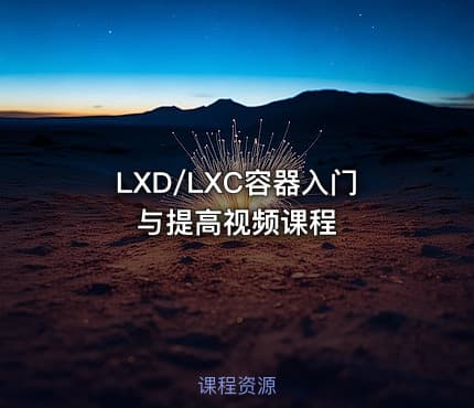 LXD/LXC容器入门与提高视频课程
