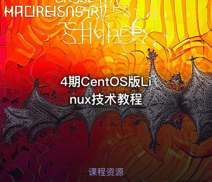 4期CentOS版Linux技术教程
