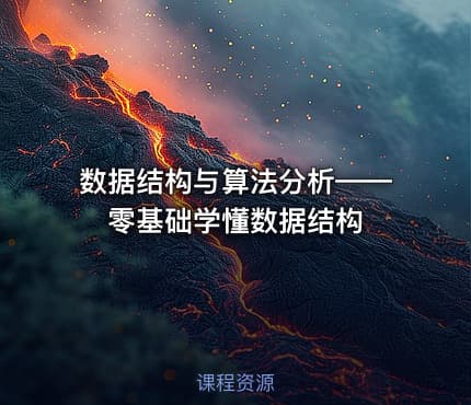 数据结构与算法分析——零基础学懂数据结构