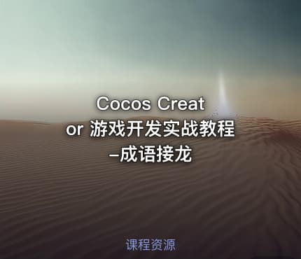 Cocos Creator 游戏开发实战教程-成语接龙