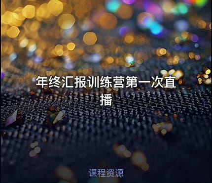 年终汇报训练营第一次直播