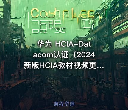 华为 HCIA-Datacom认证（2024新版HCIA教材视频更新）