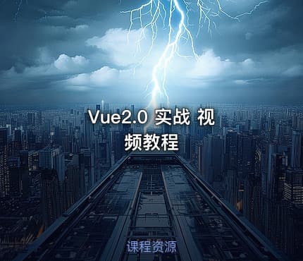 Vue2.0 实战 视频教程