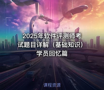 2025年软件评测师考试题目详解（基础知识）学员回忆篇