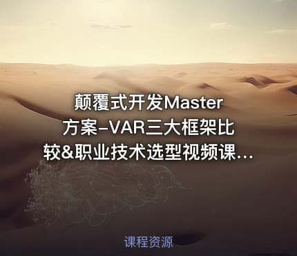 颠覆式开发Master方案-VAR三大框架比较&职业技术选型视频课程