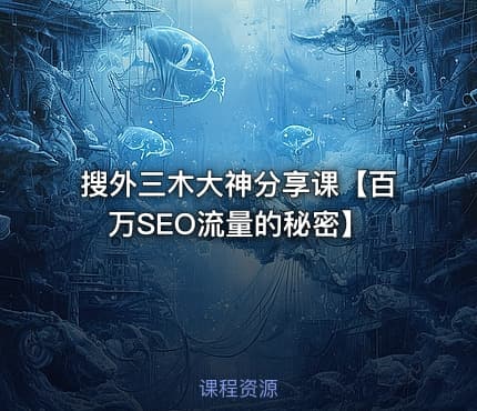 搜外三木大神分享课【百万SEO流量的秘密】
