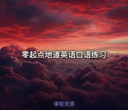 零起点地道英语口语练习