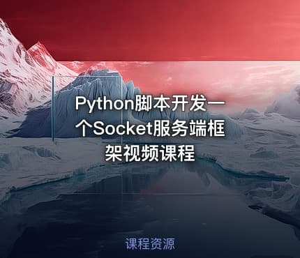 Python脚本开发一个Socket服务端框架视频课程
