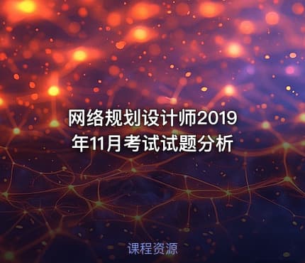 网络规划设计师2019年11月考试试题分析
