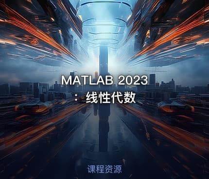 MATLAB 2023：线性代数