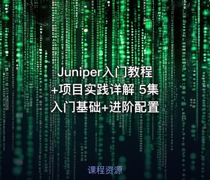 Juniper入门教程+项目实践详解 5集 入门基础+进阶配置
