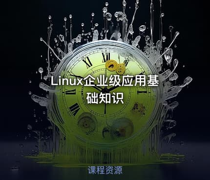 Linux企业级应用基础知识