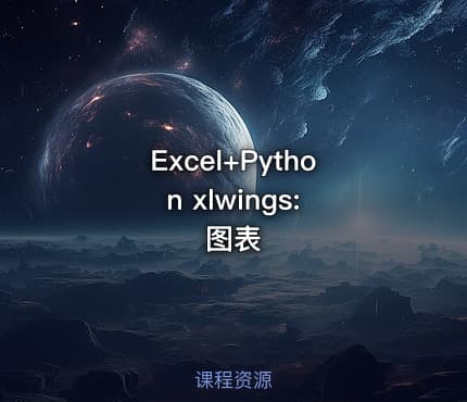 Excel+Python xlwings: 图表