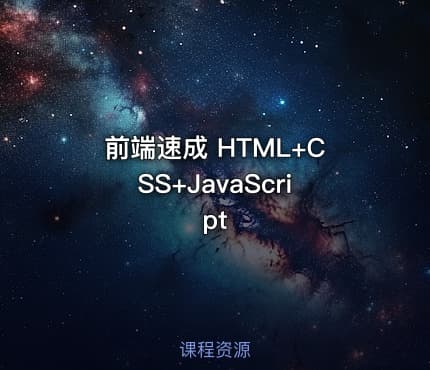 前端速成 HTML+CSS+JavaScript