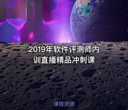 2019年软件评测师内训直播精品冲刺课